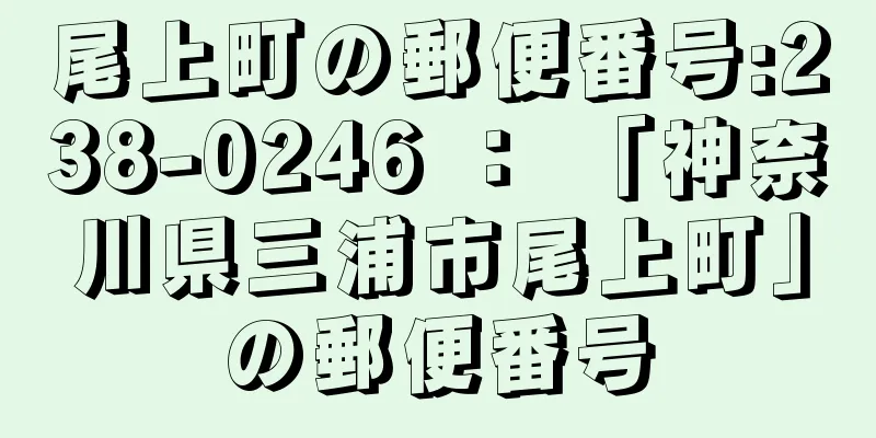 尾上町の郵便番号:238-0246 ： 「神奈川県三浦市尾上町」の郵便番号