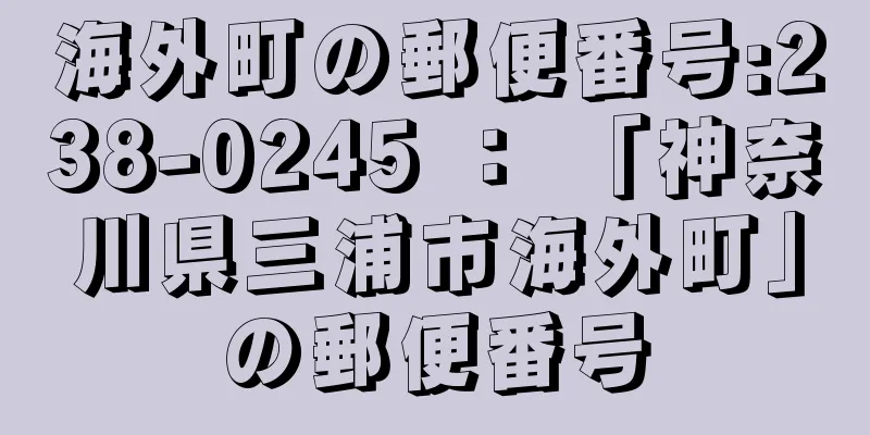 海外町の郵便番号:238-0245 ： 「神奈川県三浦市海外町」の郵便番号