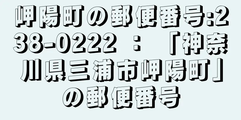 岬陽町の郵便番号:238-0222 ： 「神奈川県三浦市岬陽町」の郵便番号