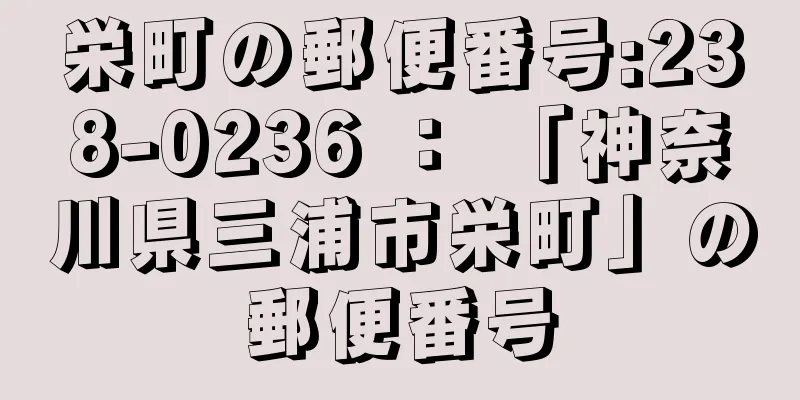 栄町の郵便番号:238-0236 ： 「神奈川県三浦市栄町」の郵便番号