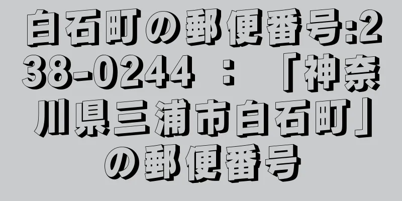 白石町の郵便番号:238-0244 ： 「神奈川県三浦市白石町」の郵便番号