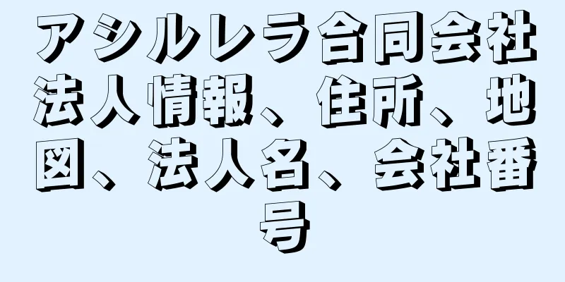 アシルレラ合同会社法人情報、住所、地図、法人名、会社番号