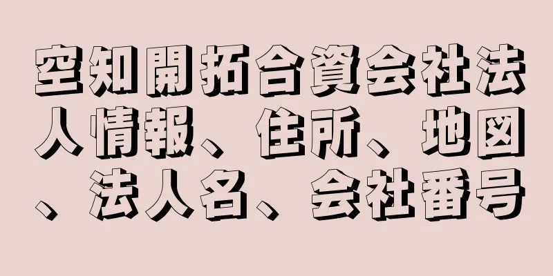 空知開拓合資会社法人情報、住所、地図、法人名、会社番号