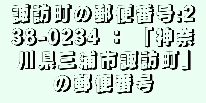 諏訪町の郵便番号:238-0234 ： 「神奈川県三浦市諏訪町」の郵便番号