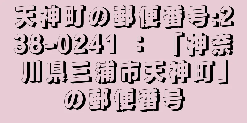 天神町の郵便番号:238-0241 ： 「神奈川県三浦市天神町」の郵便番号