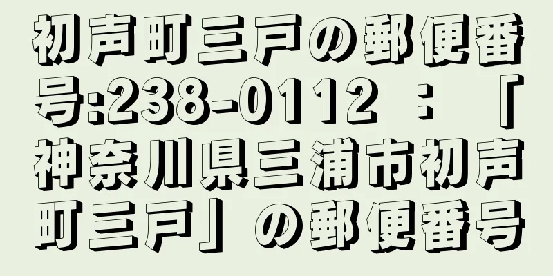 初声町三戸の郵便番号:238-0112 ： 「神奈川県三浦市初声町三戸」の郵便番号