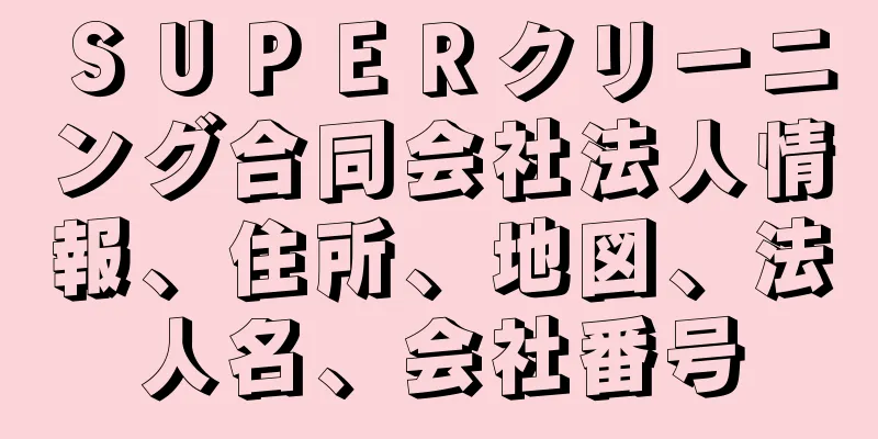 ＳＵＰＥＲクリーニング合同会社法人情報、住所、地図、法人名、会社番号