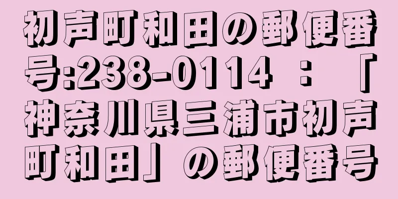 初声町和田の郵便番号:238-0114 ： 「神奈川県三浦市初声町和田」の郵便番号