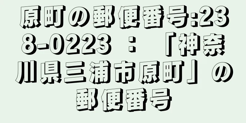 原町の郵便番号:238-0223 ： 「神奈川県三浦市原町」の郵便番号