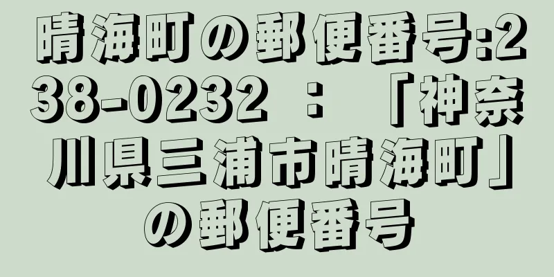 晴海町の郵便番号:238-0232 ： 「神奈川県三浦市晴海町」の郵便番号