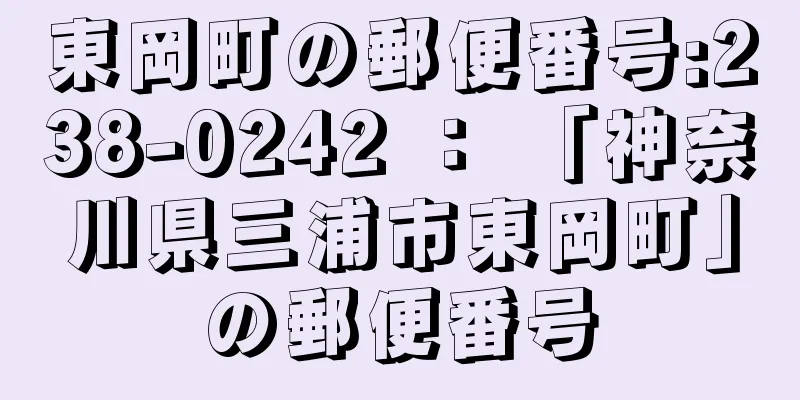 東岡町の郵便番号:238-0242 ： 「神奈川県三浦市東岡町」の郵便番号