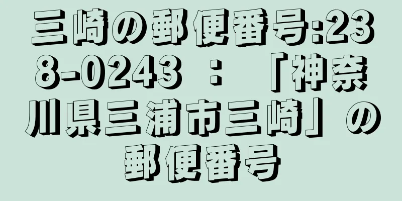 三崎の郵便番号:238-0243 ： 「神奈川県三浦市三崎」の郵便番号