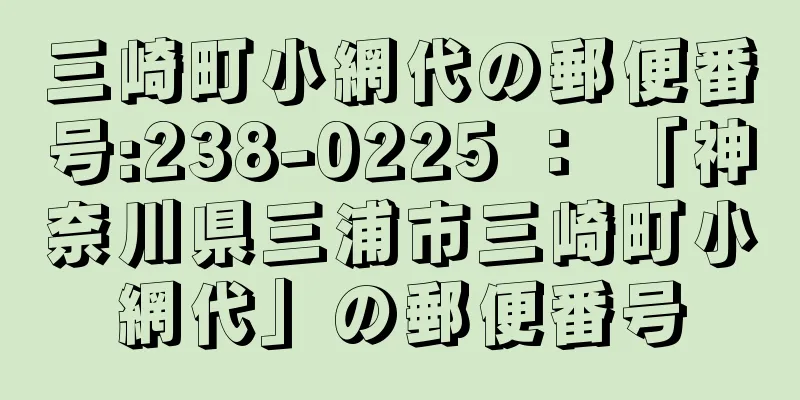 三崎町小網代の郵便番号:238-0225 ： 「神奈川県三浦市三崎町小網代」の郵便番号