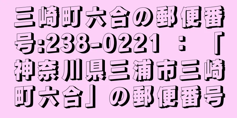 三崎町六合の郵便番号:238-0221 ： 「神奈川県三浦市三崎町六合」の郵便番号