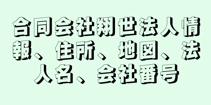 合同会社翔世法人情報、住所、地図、法人名、会社番号