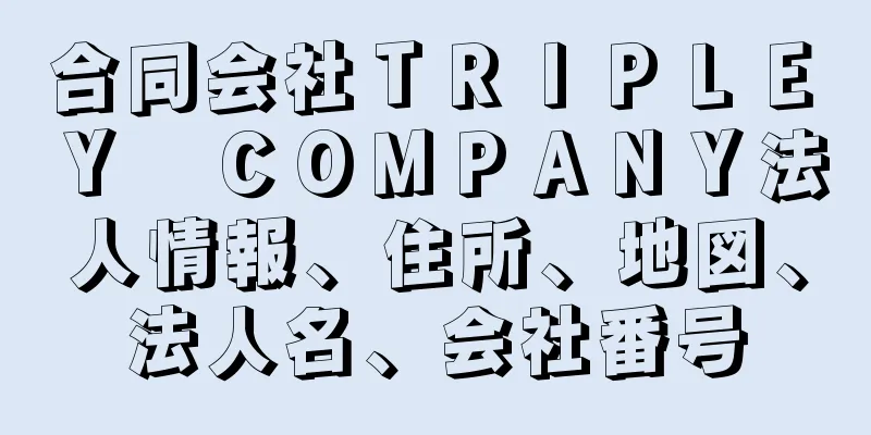 合同会社ＴＲＩＰＬＥ　Ｙ　ＣＯＭＰＡＮＹ法人情報、住所、地図、法人名、会社番号