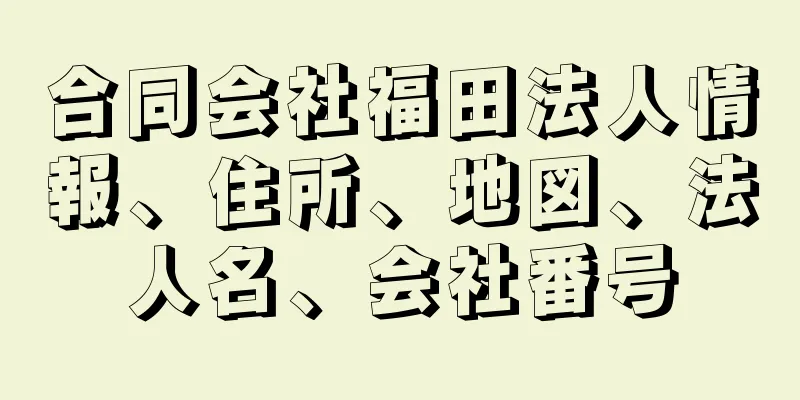 合同会社福田法人情報、住所、地図、法人名、会社番号