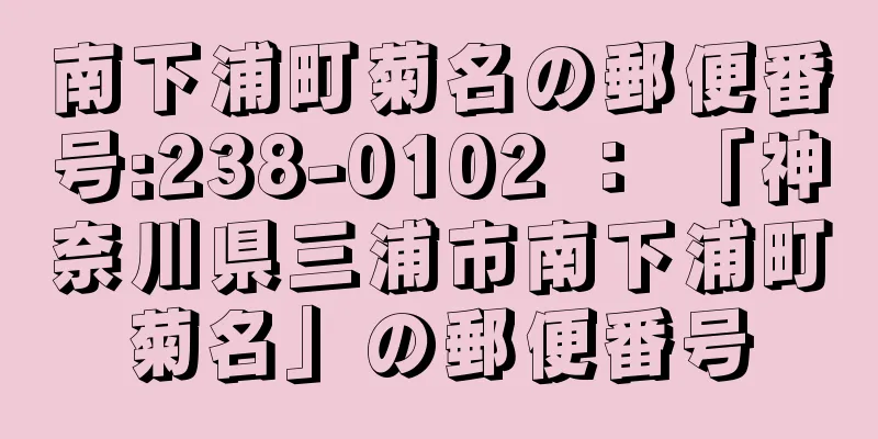 南下浦町菊名の郵便番号:238-0102 ： 「神奈川県三浦市南下浦町菊名」の郵便番号