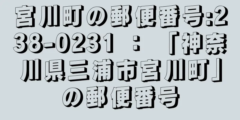 宮川町の郵便番号:238-0231 ： 「神奈川県三浦市宮川町」の郵便番号