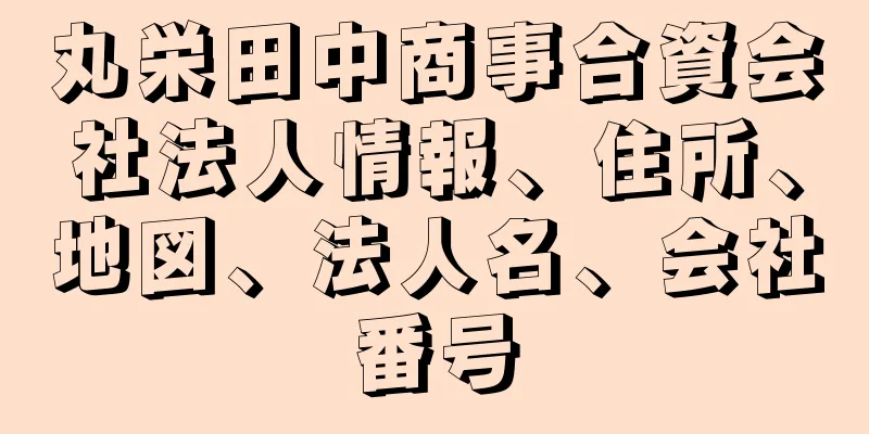 丸栄田中商事合資会社法人情報、住所、地図、法人名、会社番号