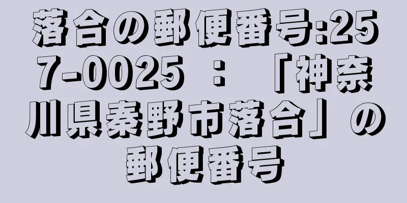 落合の郵便番号:257-0025 ： 「神奈川県秦野市落合」の郵便番号