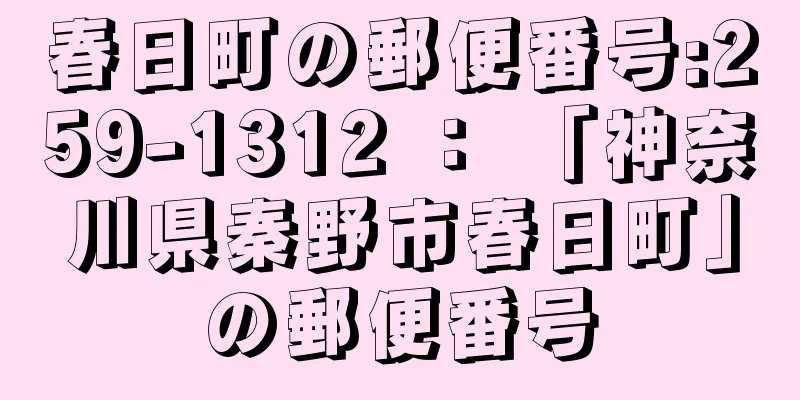 春日町の郵便番号:259-1312 ： 「神奈川県秦野市春日町」の郵便番号