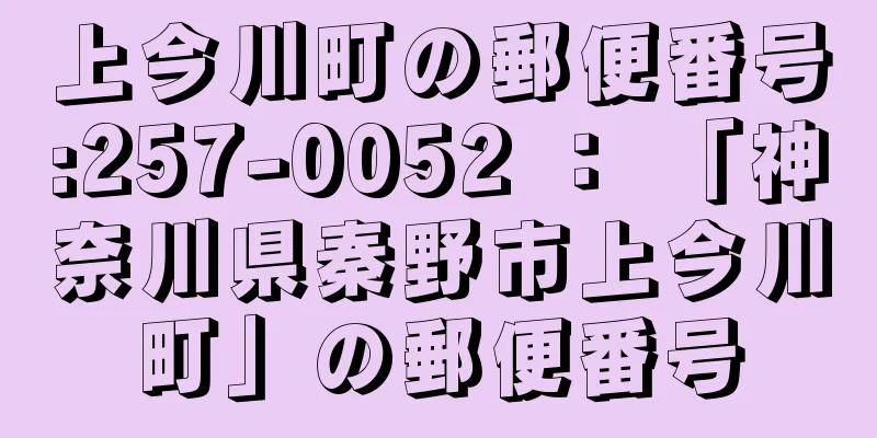 上今川町の郵便番号:257-0052 ： 「神奈川県秦野市上今川町」の郵便番号