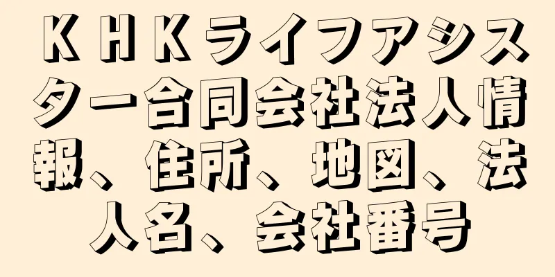 ＫＨＫライフアシスター合同会社法人情報、住所、地図、法人名、会社番号