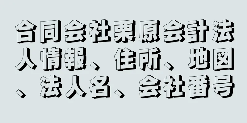 合同会社栗原会計法人情報、住所、地図、法人名、会社番号