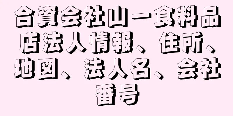 合資会社山一食料品店法人情報、住所、地図、法人名、会社番号