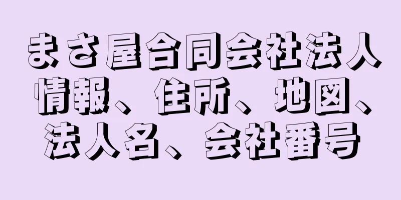 まさ屋合同会社法人情報、住所、地図、法人名、会社番号