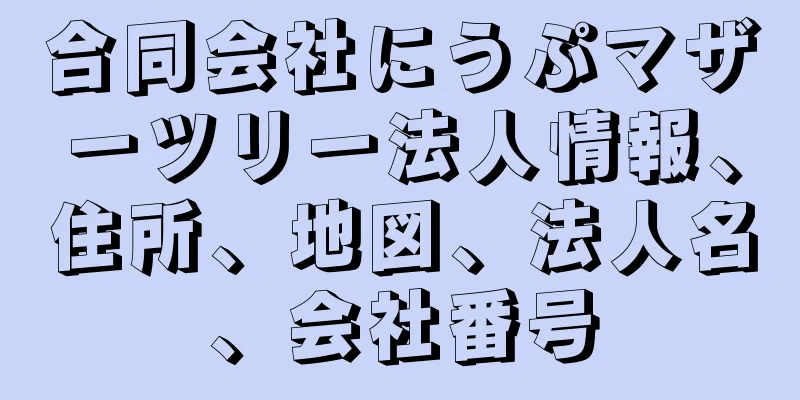 合同会社にうぷマザーツリー法人情報、住所、地図、法人名、会社番号