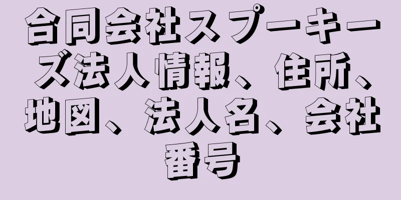 合同会社スプーキーズ法人情報、住所、地図、法人名、会社番号