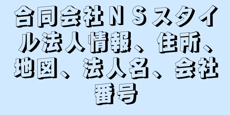 合同会社ＮＳスタイル法人情報、住所、地図、法人名、会社番号