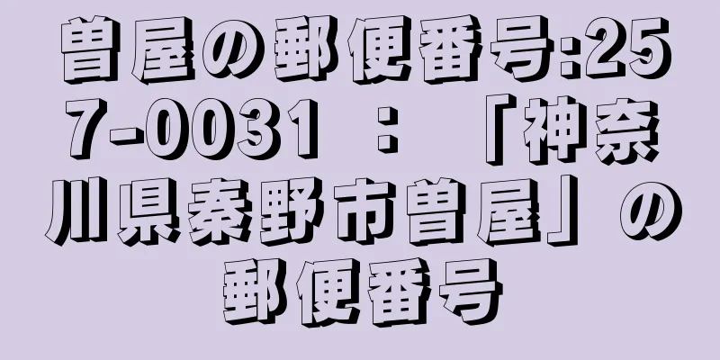 曽屋の郵便番号:257-0031 ： 「神奈川県秦野市曽屋」の郵便番号