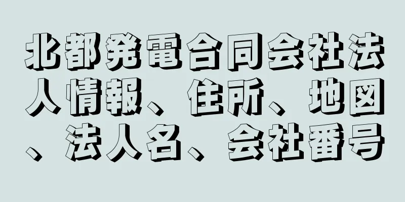 北都発電合同会社法人情報、住所、地図、法人名、会社番号