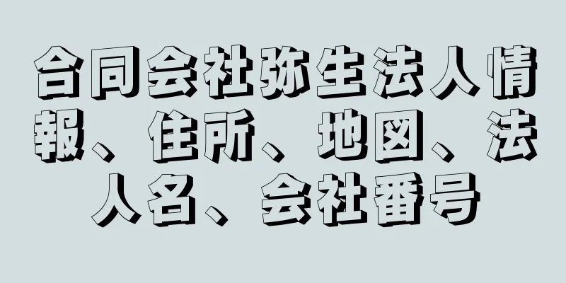 合同会社弥生法人情報、住所、地図、法人名、会社番号