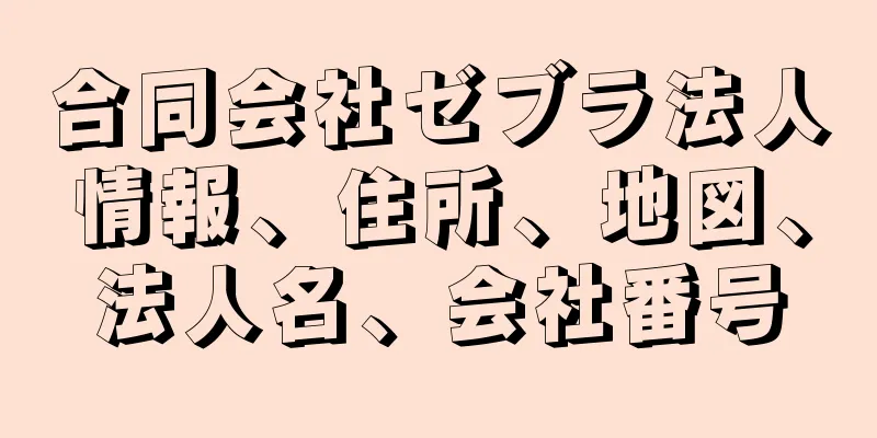 合同会社ゼブラ法人情報、住所、地図、法人名、会社番号