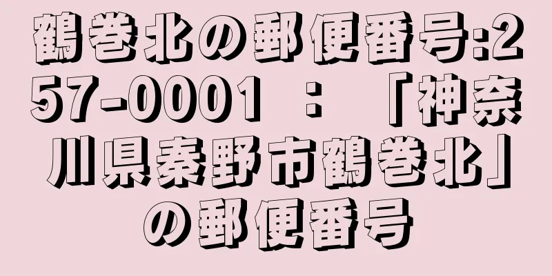 鶴巻北の郵便番号:257-0001 ： 「神奈川県秦野市鶴巻北」の郵便番号