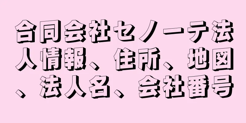 合同会社セノーテ法人情報、住所、地図、法人名、会社番号