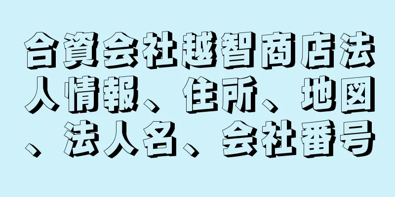 合資会社越智商店法人情報、住所、地図、法人名、会社番号