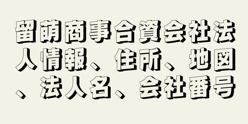 留萌商事合資会社法人情報、住所、地図、法人名、会社番号