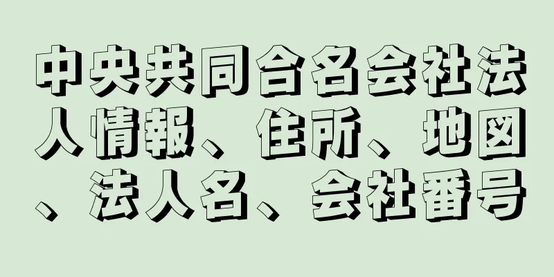 中央共同合名会社法人情報、住所、地図、法人名、会社番号