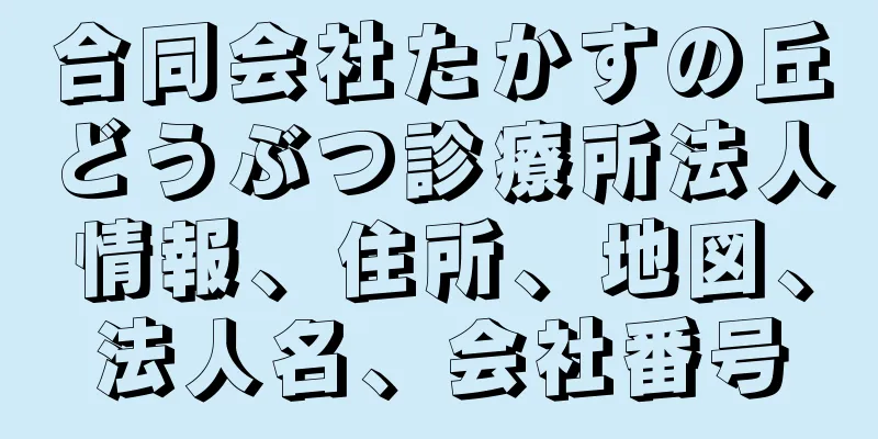 合同会社たかすの丘どうぶつ診療所法人情報、住所、地図、法人名、会社番号