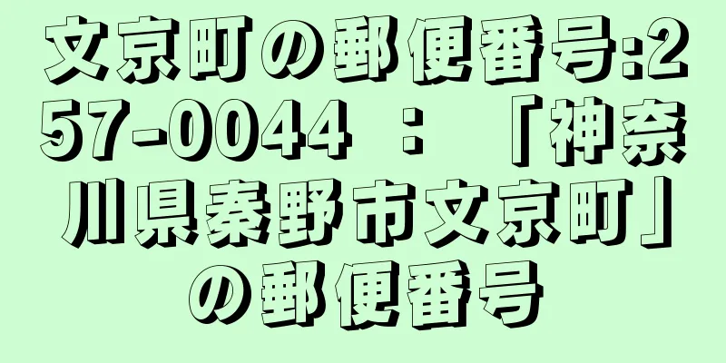 文京町の郵便番号:257-0044 ： 「神奈川県秦野市文京町」の郵便番号