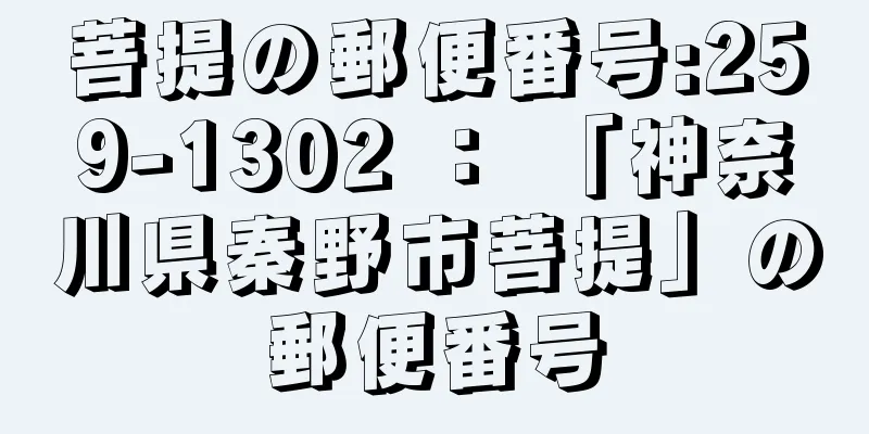 菩提の郵便番号:259-1302 ： 「神奈川県秦野市菩提」の郵便番号