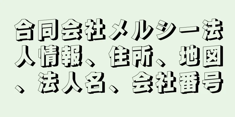 合同会社メルシー法人情報、住所、地図、法人名、会社番号