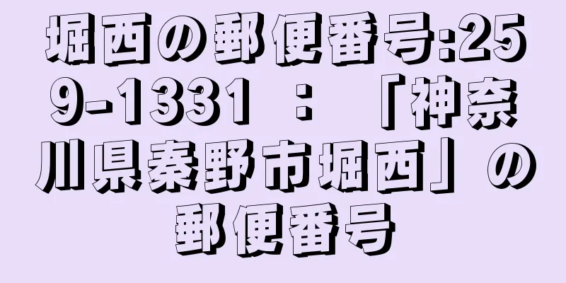 堀西の郵便番号:259-1331 ： 「神奈川県秦野市堀西」の郵便番号