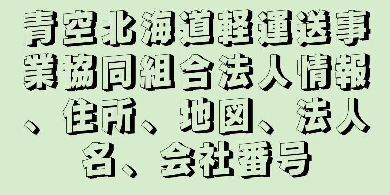 青空北海道軽運送事業協同組合法人情報、住所、地図、法人名、会社番号