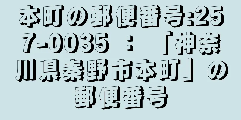 本町の郵便番号:257-0035 ： 「神奈川県秦野市本町」の郵便番号